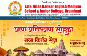 ब्राम्हणीत 22 रोजी भव्य सोहळ्याचे आयोजन