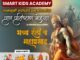 सोमवारी स्मार्ट किड्स अकॅडमीचे नियोजन