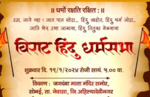 विराट हिंदू धर्मसभेचे आयोजन