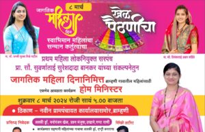 8 मार्च रोजी ब्राम्हणीत : होम मिनिस्टर