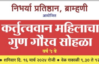 निर्भया प्रतिष्ठानकडून महिलांचा सन्मान