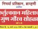 निर्भया प्रतिष्ठानकडून महिलांचा सन्मान