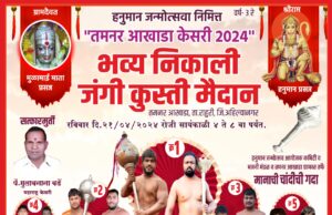 हनुमान जन्मोत्सवानिमित्त भव्य कुस्ती मैदान