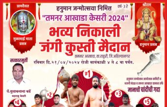 हनुमान जन्मोत्सवानिमित्त भव्य कुस्ती मैदान