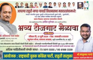 राहुरीत भव्य रोजगार मेळावा…..