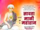 संत सावता महाराज पुण्यतिथी सोहळा