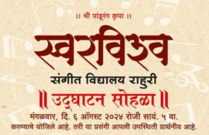 स्वरविश्व संगीत विद्यालयाचा शुभारंभ