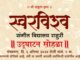 स्वरविश्व संगीत विद्यालयाचा शुभारंभ