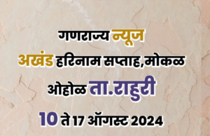 मोकळ ओहोळमध्ये हरिनाम सप्ताह