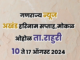 मोकळ ओहोळमध्ये हरिनाम सप्ताह