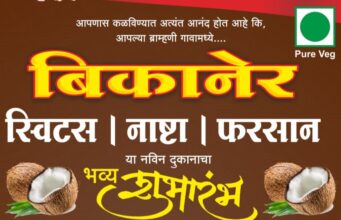 खवय्यांच्या सेवेसाठी ब्राम्हणीत बिकानेर