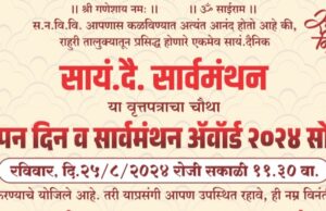 सार्वमंथन पुरस्कार सोहळा 2024