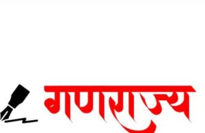 गणराज्य : टॉप 20 न्यूज…