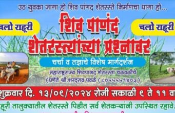 शिवपानंद शेतरस्ता चळवळीच्या बळकटीकरणासाठी लढा