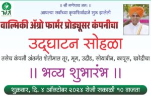 भव्य उद्घाटन व शुभारंभ सोहळा