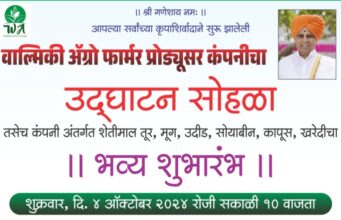 भव्य उद्घाटन व शुभारंभ सोहळा
