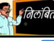 उपशिक्षणाधिकारी अखेर निलंबित