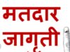 मतदार जागृतीसाठी विशेष उपक्रम
