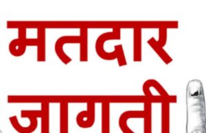 मतदार जागृतीसाठी विशेष उपक्रम