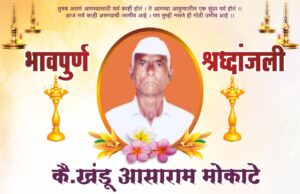 तृतीय पुण्यस्मरण निमित्त विनम्र आदरांजली