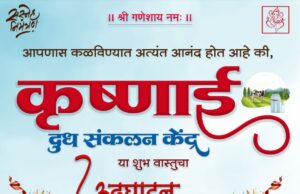 कृष्णाई दूध संकलन केंद्राचा शुभारंभ