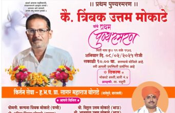 प्रथम पुण्यस्मरण