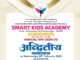 5 रोजी सायं 5 वाजता स्मार्ट किड्सचा अद्वितीय कार्यक्रम