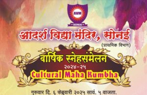 आदर्श विद्या मंदिरचे वार्षिक स्नेहसंमेलन