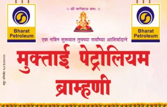 मुक्ताई पेट्रोलियमचा शुभारंभ