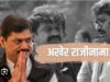 सरपंच हत्या प्रकरण – अखेर राजीनामा