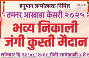 आज भव्य कुस्ती मैदान