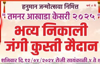 आज भव्य कुस्ती मैदान