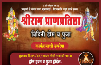 ब्राह्मणीत प्रभू श्रीरामांच्या मूर्तीची प्राणप्रतिष्ठा