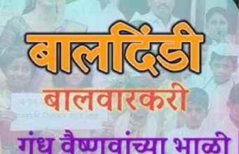 विठू नामाची भरणार शाळा