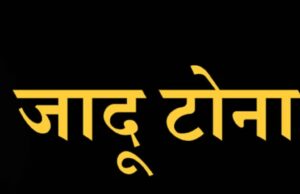 जादूटोणा प्रकरण..गुन्हा दाखल