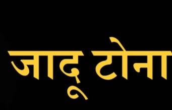 जादूटोणा प्रकरण..गुन्हा दाखल