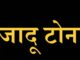 जादूटोणा प्रकरण..गुन्हा दाखल