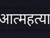 पुन्हा आत्महत्या : शनिशिंगणापूर हादरलं