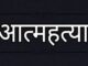 पुन्हा आत्महत्या : शनिशिंगणापूर हादरलं