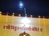 ब्राम्हणीत आजपासून किर्तन महोत्सव