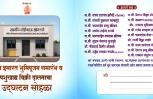 भूमिपूजन व शुभारंभ सोहळा