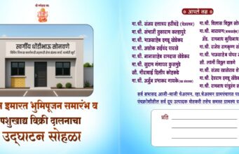 भूमिपूजन व शुभारंभ सोहळा