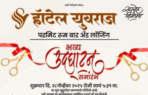 28 ला हॉटेल युवराजचा शुभारंभ