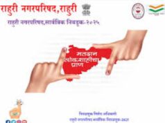 राहुरीत आज लोकशाहीचा उत्सव