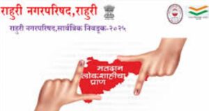 राहुरीत आज लोकशाहीचा उत्सव