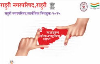 राहुरीत आज लोकशाहीचा उत्सव