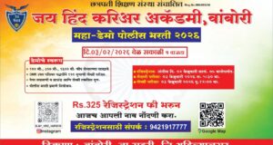 मंगळवारी महा-डेमो पोलिस भरती