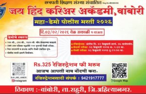 मंगळवारी महा-डेमो पोलिस भरती