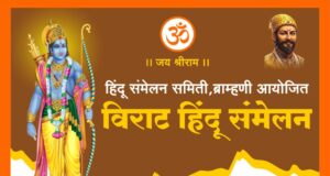 ब्राम्हणीत उद्या हिंदू संमेलन