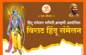 ब्राम्हणीत उद्या हिंदू संमेलन